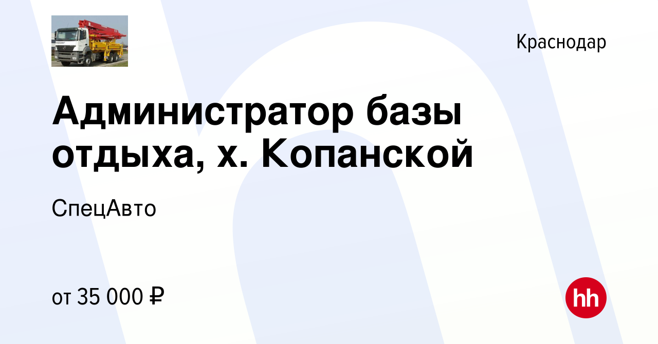 Вакансия Администратор базы отдыха, х. Копанской в Краснодаре, работа в  компании СпецАвто (вакансия в архиве c 18 августа 2020)