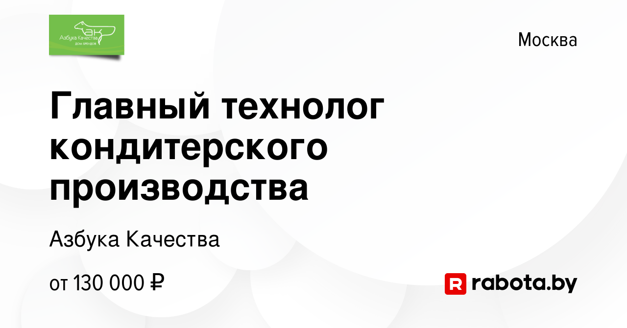 Вакансия Главный технолог кондитерского производства в Москве, работа в  компании Азбука Качества (вакансия в архиве c 27 января 2022)