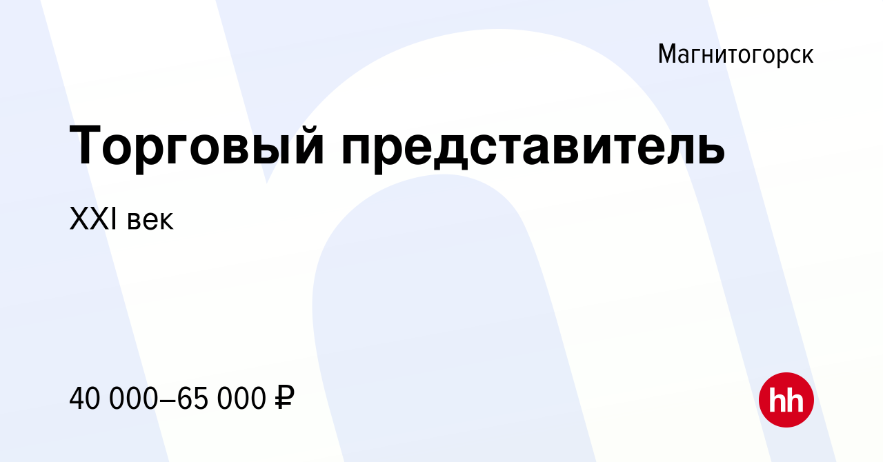 Вакансия Торговый представитель в Магнитогорске, работа в компании XXI век  (вакансия в архиве c 18 июня 2020)