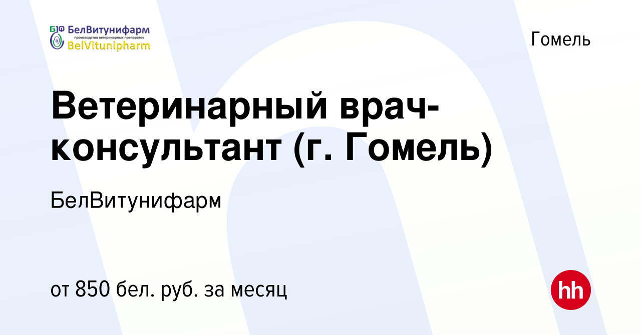 Вакансия Ветеринарный врач-консультант (г. Гомель) в Гомеле, работа в  компании БелВитунифарм (вакансия в архиве c 18 июня 2020)