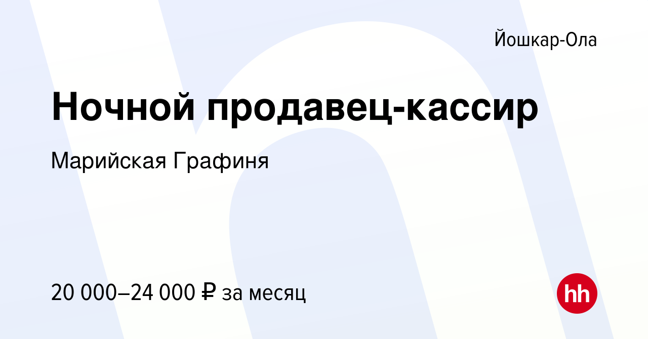 Вакансия Ночной продавец-кассир в Йошкар-Оле, работа в компании Марийская  Графиня (вакансия в архиве c 1 июня 2020)