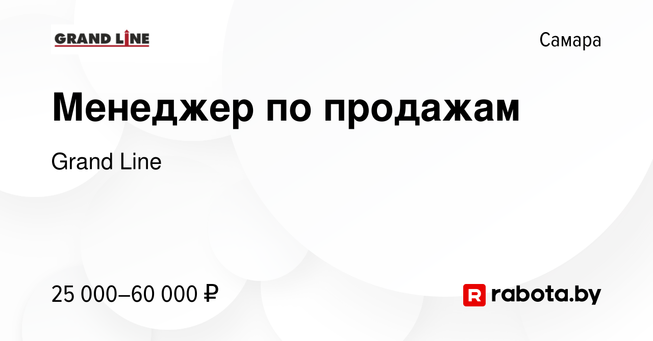 Вакансия Менеджер по продажам в Самаре, работа в компании Grand Line  (вакансия в архиве c 13 августа 2020)