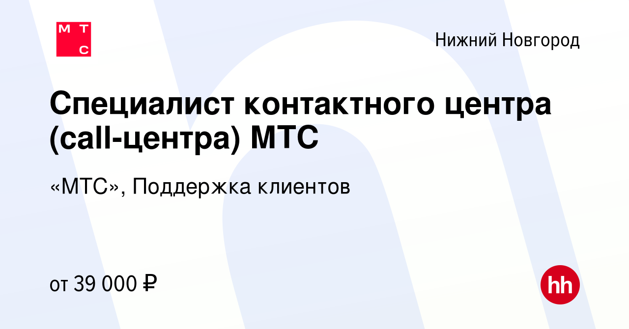 Вакансия Специалист контактного центра (call-центра) МТС в Нижнем Новгороде,  работа в компании «МТС», Поддержка клиентов (вакансия в архиве c 18 июня  2022)