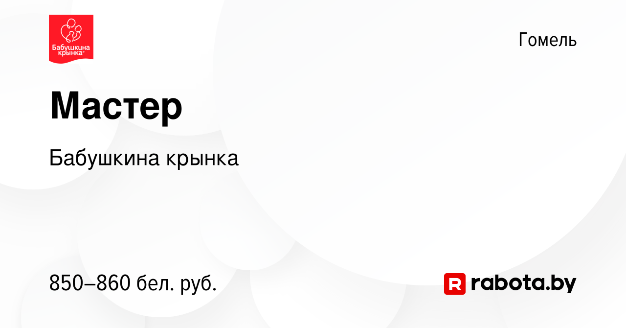 Вакансия Мастер в Гомеле, работа в компании Бабушкина крынка (вакансия в  архиве c 18 июня 2020)