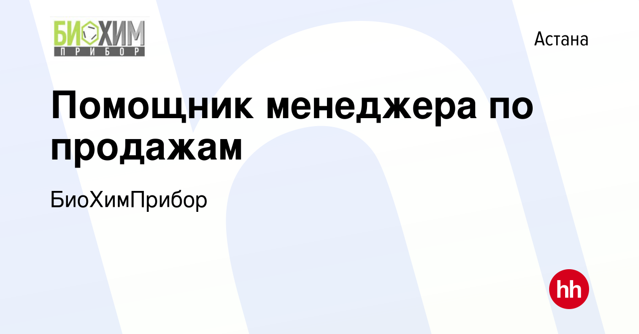 Вакансия Помощник менеджера по продажам в Астане, работа в компании  БиоХимПрибор (вакансия в архиве c 18 июня 2020)