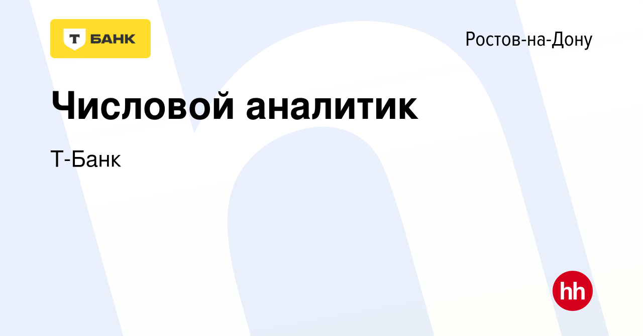 Вакансия Числовой аналитик в Ростове-на-Дону, работа в компании Тинькофф  (вакансия в архиве c 26 июня 2020)