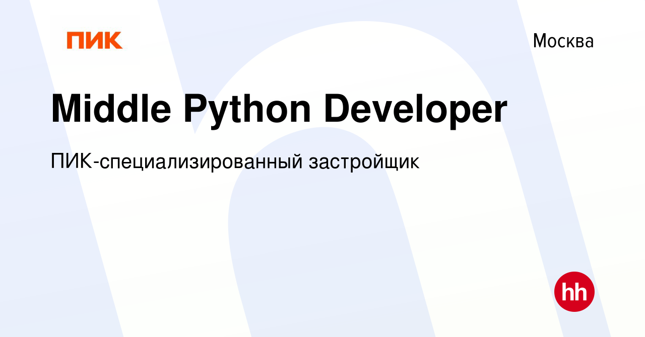 Вакансия Middle Python Developer в Москве, работа в компании  ПИК-специализированный застройщик (вакансия в архиве c 9 октября 2020)