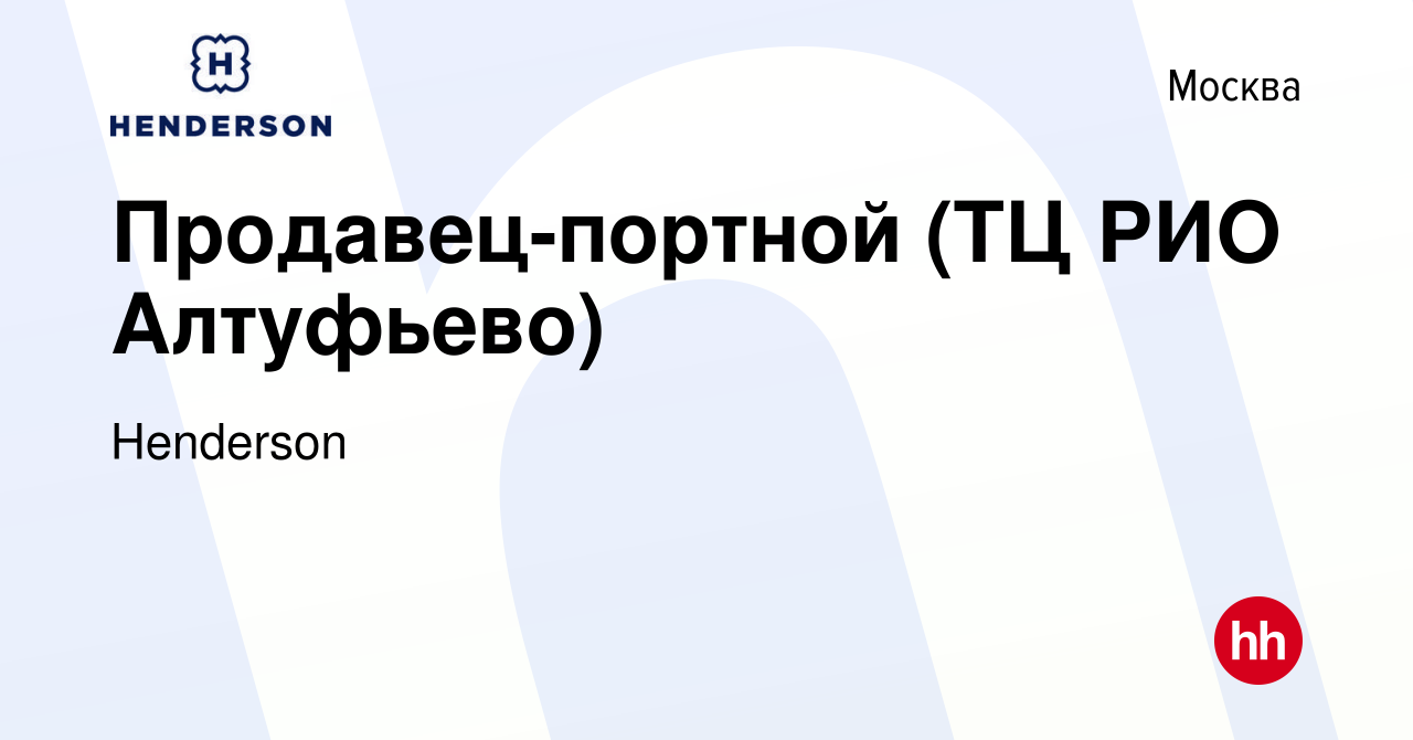 Вакансия Продавец-портной (ТЦ РИО Алтуфьево) в Москве, работа в компании  Henderson (вакансия в архиве c 10 июня 2020)