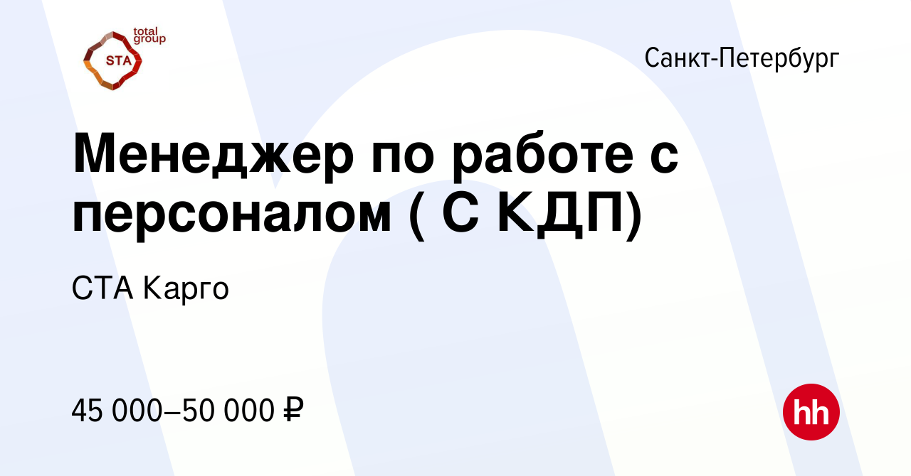 Вакансия Менеджер по работе с персоналом ( С КДП) в Санкт-Петербурге, работа  в компании СТА Карго (вакансия в архиве c 19 июля 2020)