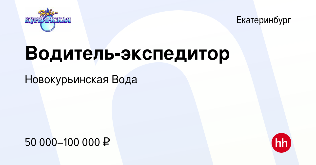 Вакансия Водитель-экспедитор в Екатеринбурге, работа в компании Новокурьинская  Вода (вакансия в архиве c 16 марта 2022)