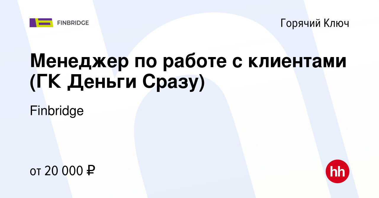 Вакансия Менеджер по работе с клиентами (ГК Деньги Сразу) в Горячем Ключе,  работа в компании Finbridge (вакансия в архиве c 15 июня 2020)