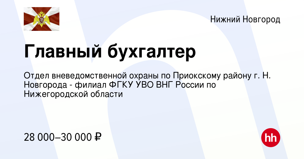 Вакансия Главный бухгалтер в Нижнем Новгороде, работа в компании Отдел  вневедомственной охраны по Приокскому району г. Н. Новгорода - филиал ФГКУ  УВО ВНГ России по Нижегородской области (вакансия в архиве c 18 июня 2020)