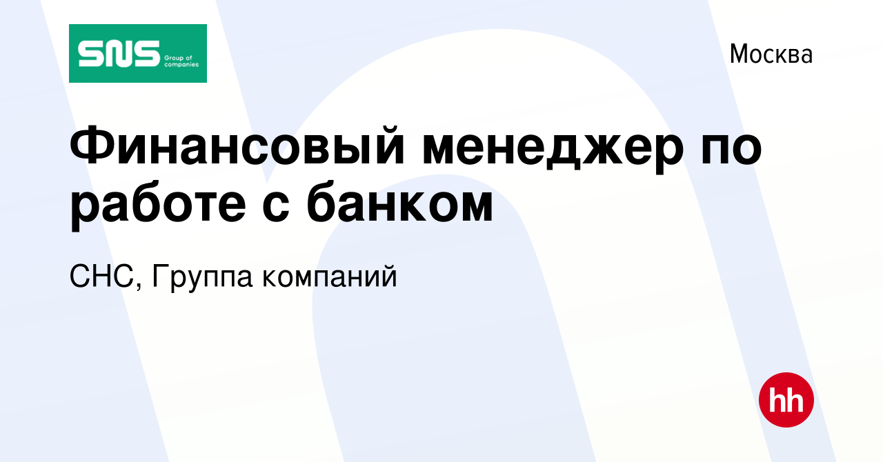 Вакансия Финансовый менеджер по работе с банком в Москве, работа в компании  СНС, Группа компаний (вакансия в архиве c 22 июня 2020)