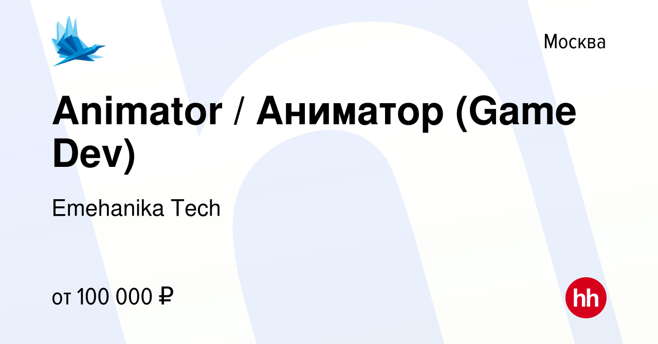 Вакансия Animator / Аниматор (Game Dev) в Москве, работа в компании  Emehanika Tech (вакансия в архиве c 18 июня 2020)