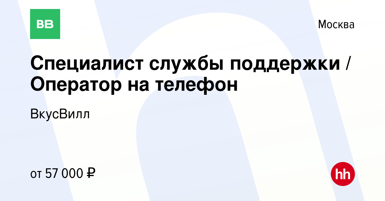 Вакансия Специалист службы поддержки / Оператор на телефон в Москве, работа  в компании ВкусВилл (вакансия в архиве c 3 сентября 2020)