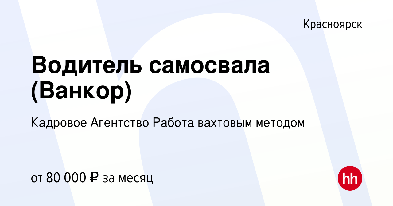 Вакансия Водитель самосвала (Ванкор) в Красноярске, работа в компании  Кадровое Агентство Работа вахтовым методом (вакансия в архиве c 16 июля  2020)