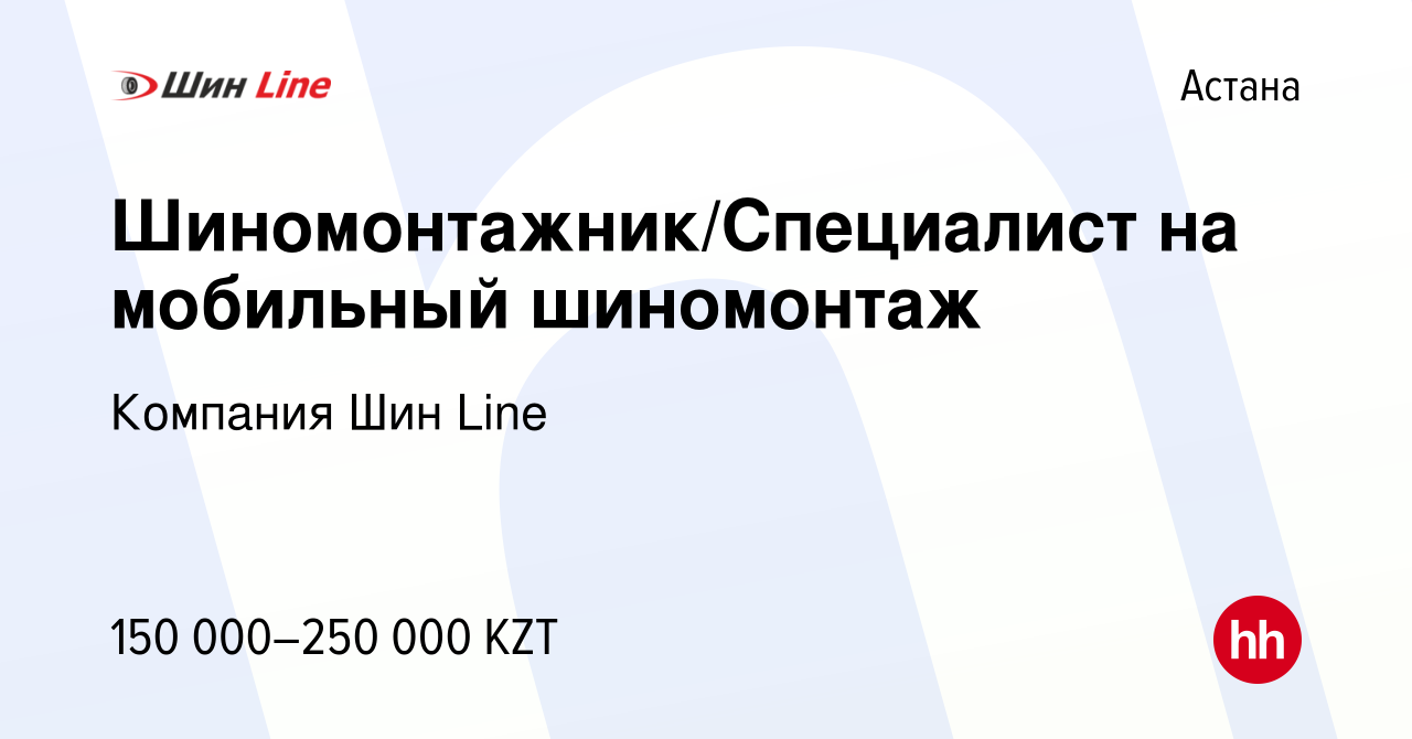 Вакансия Шиномонтажник/Специалист на мобильный шиномонтаж в Астане, работа  в компании Компания Шин Line (вакансия в архиве c 18 июня 2020)