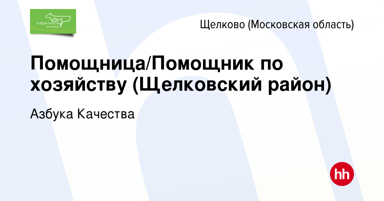 Вакансия Помощница/Помощник по хозяйству (Щелковский район) в Щелково,  работа в компании Азбука Качества (вакансия в архиве c 16 июля 2020)