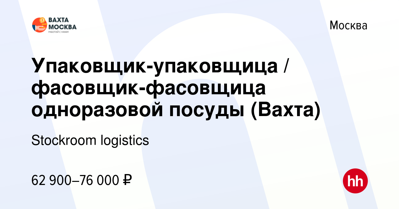 Вакансия Упаковщик-упаковщица / фасовщик-фасовщица одноразовой посуды  (Вахта) в Москве, работа в компании Stockroom logistics (вакансия в архиве  c 18 июня 2020)