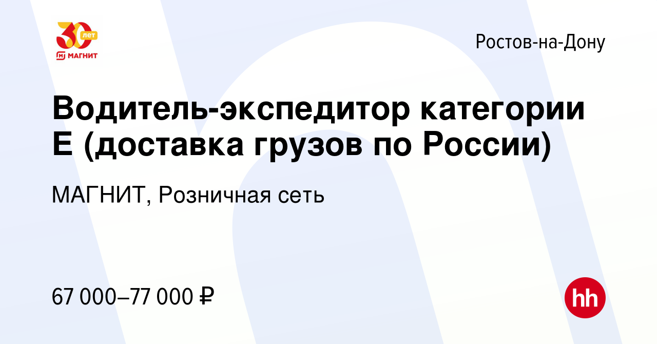 Вакансия Водитель-экспедитор категории Е (доставка грузов по России) в  Ростове-на-Дону, работа в компании МАГНИТ, Розничная сеть (вакансия в  архиве c 9 сентября 2020)