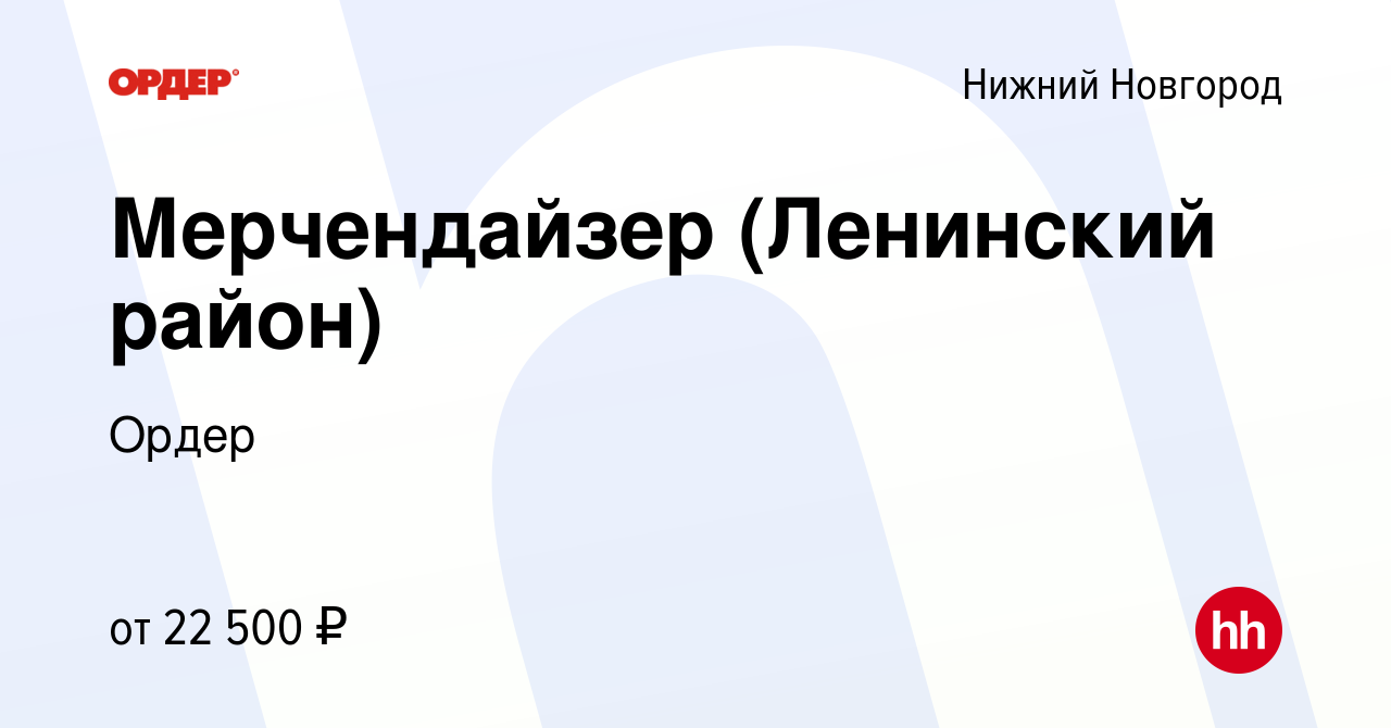 Вакансия Мерчендайзер (Ленинский район) в Нижнем Новгороде, работа в