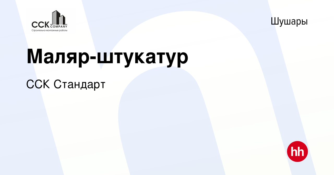 Вакансия Маляр-штукатур в Шушарах, работа в компании ССК Стандарт (вакансия  в архиве c 19 июня 2020)