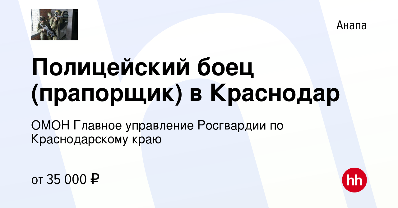 Вакансия Полицейский боец (прапорщик) в Краснодар в Анапе, работа в  компании ОМОН Главное управление Росгвардии по Краснодарскому краю  (вакансия в архиве c 19 июня 2020)