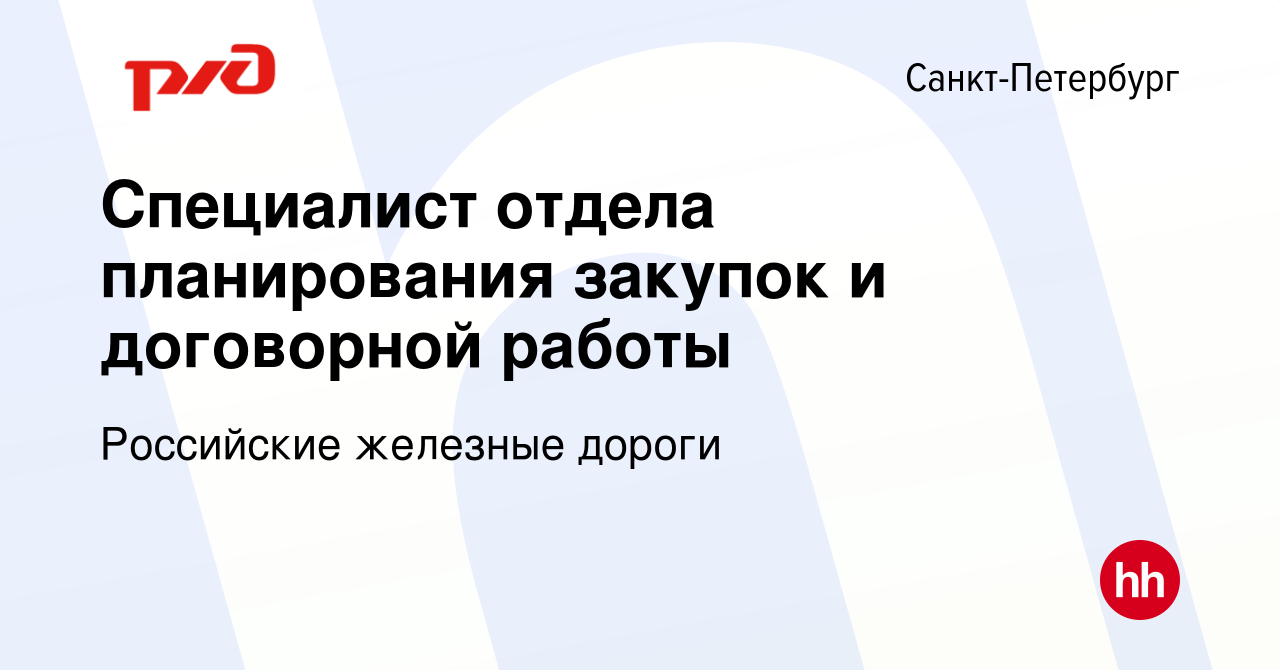 Вакансия Специалист отдела планирования закупок и договорной работы в Санкт- Петербурге, работа в компании Российские железные дороги (вакансия в архиве  c 16 июля 2020)