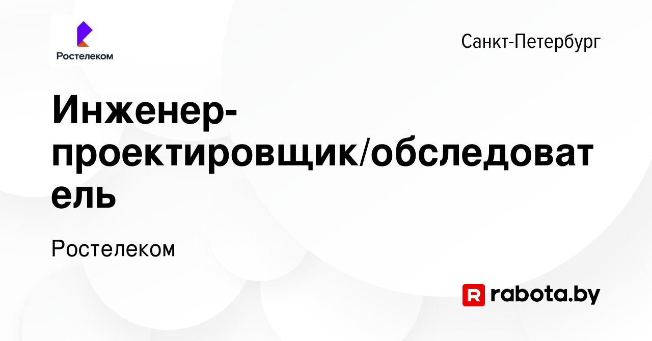 Вакансия Инженер-проектировщик/обследователь в Санкт-Петербурге, работа в  компании Ростелеком (вакансия в архиве c 19 июня 2020)