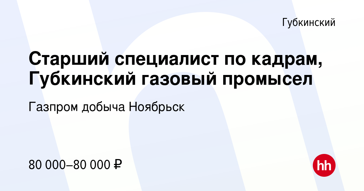 Вакансия Старший специалист по кадрам, Губкинский газовый промысел в  Губкинском, работа в компании Газпром добыча Ноябрьск (вакансия в архиве c  16 июня 2020)