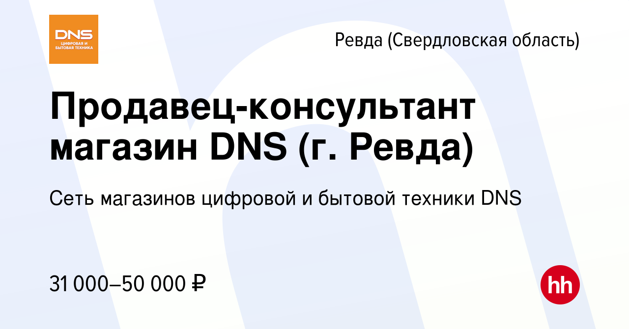 Вакансия Продавец-консультант магазин DNS (г. Ревда) в Ревде (Свердловская  область), работа в компании Сеть магазинов цифровой и бытовой техники DNS  (вакансия в архиве c 9 января 2022)