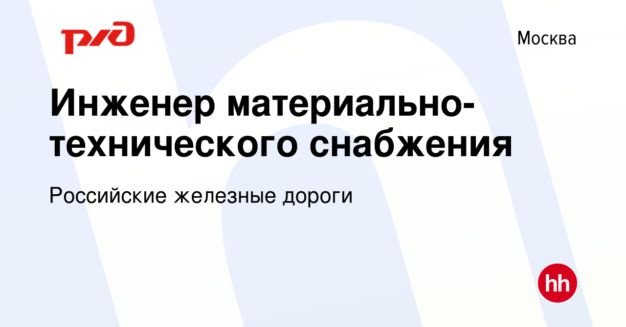 Вакансия Инженер материально-технического снабжения в Москве, работа в  компании Российские железные дороги (вакансия в архиве c 4 июня 2020)