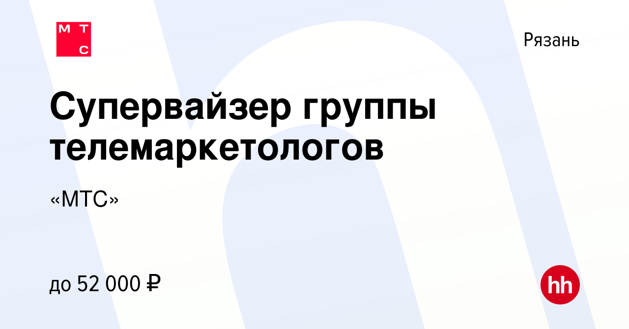 Вакансия Супервайзер группы телемаркетологов в Рязани, работа в компании « МТС» (вакансия в архиве c 21 августа 2020)