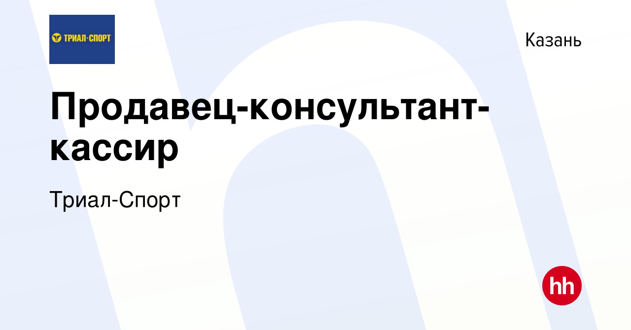 Вакансия Продавец-консультант-кассир в Казани, работа в компании Триал-Спорт  (вакансия в архиве c 5 июля 2020)