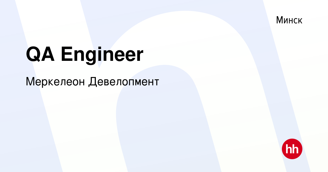 Вакансия QA Engineer в Минске, работа в компании Меркелеон Девелопмент  (вакансия в архиве c 10 июля 2020)