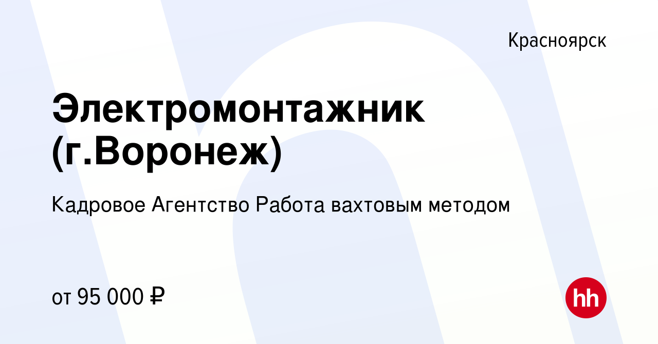 Вакансия Электромонтажник (г.Воронеж) в Красноярске, работа в компании  Кадровое Агентство Работа вахтовым методом (вакансия в архиве c 19 июня  2020)