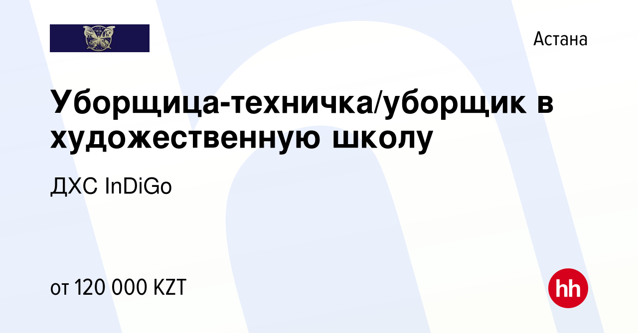 Вакансия Уборщица-техничка/уборщик в художественную школу в Астане, работа  в компании ДХС InDiGo (вакансия в архиве c 19 июня 2020)