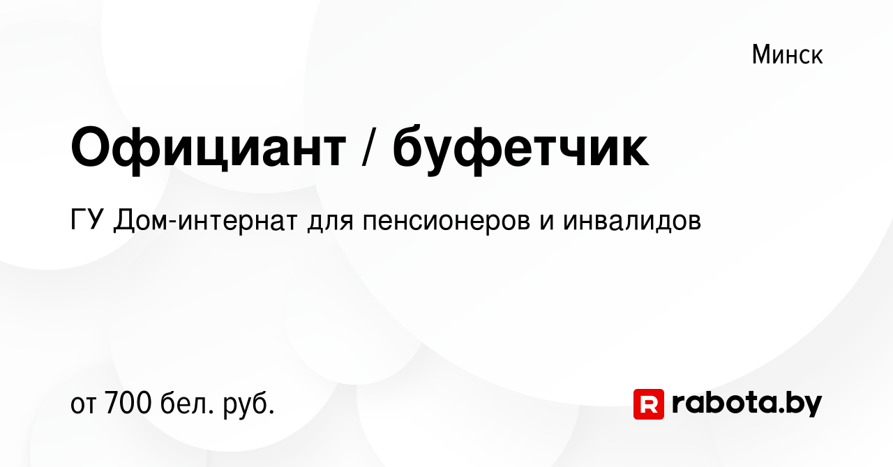 Вакансия Официант / буфетчик в Минске, работа в компании ГУ Дом-интернат  для пенсионеров и инвалидов (вакансия в архиве c 19 июня 2020)