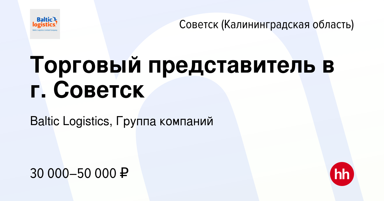 Вакансия Торговый представитель в г. Советск в Советске, работа в компании  Baltic Logistics, Группа компаний (вакансия в архиве c 20 июня 2020)