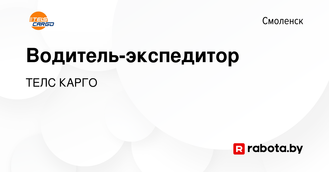 Вакансия Водитель-экспедитор в Смоленске, работа в компании ТЕЛС КАРГО  (вакансия в архиве c 9 сентября 2021)