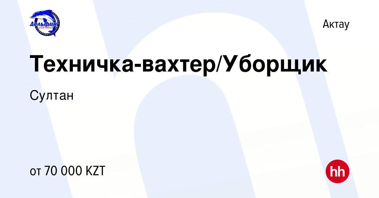 Вакансия Техничка-вахтер/Уборщик в Актау, работа в компании Султан  (вакансия в архиве c 8 июня 2020)