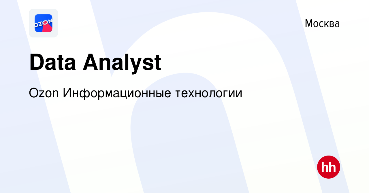 Вакансия Data Analyst в Москве, работа в компании Ozon Информационные  технологии (вакансия в архиве c 20 июня 2020)