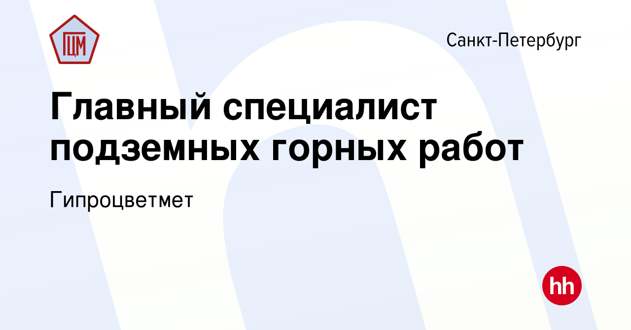 Вакансия Главный специалист подземных горных работ в Санкт-Петербурге,  работа в компании Гипроцветмет (вакансия в архиве c 11 сентября 2020)