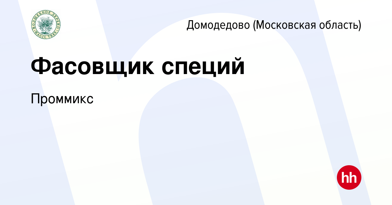 Вакансия Фасовщик специй в Домодедово, работа в компании Проммикс (вакансия  в архиве c 17 июля 2020)