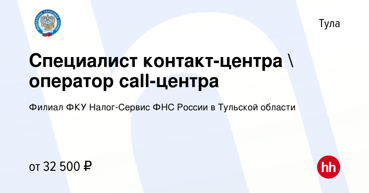 Вакансия Специалист контакт-центра  оператор call-центра в Туле, работа в  компании Филиал ФКУ Налог-Сервис ФНС России в Тульской области (вакансия в  архиве c 7 апреля 2023)