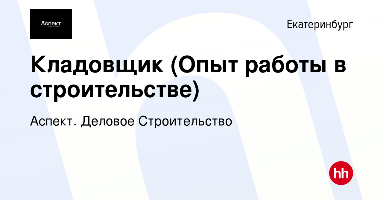 Вакансия Кладовщик (Опыт работы в строительстве) в Екатеринбурге, работа в  компании Аспект. Деловое Строительство (вакансия в архиве c 9 сентября 2020)