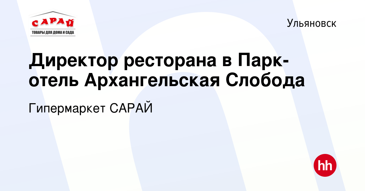 Вакансия Директор ресторана в Парк-отель Архангельская Слобода в  Ульяновске, работа в компании Гипермаркет САРАЙ (вакансия в архиве c 29  июня 2020)