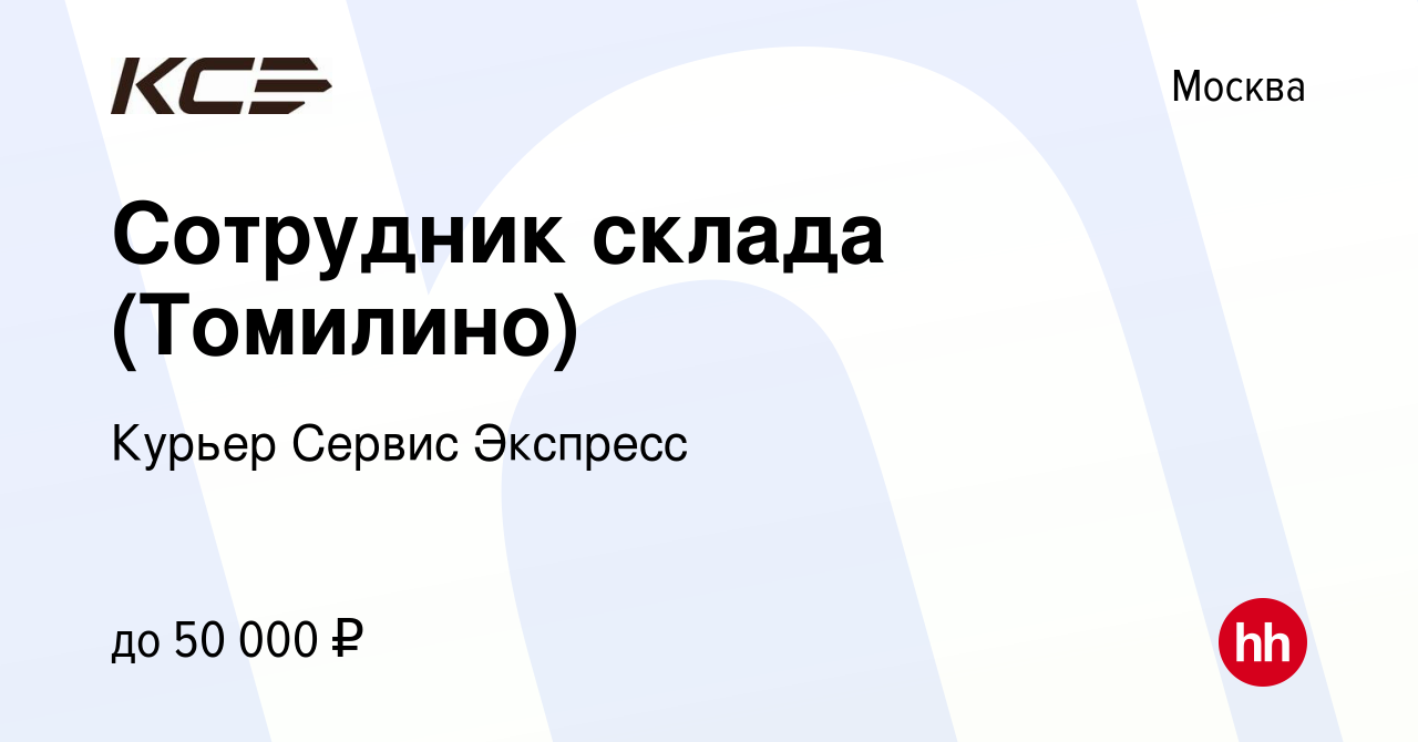 Вакансия Сотрудник склада (Томилино) в Москве, работа в компании Курьер  Сервис Экспресс (вакансия в архиве c 15 января 2021)