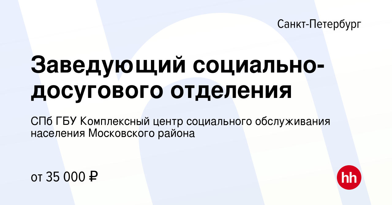 Вакансия Заведующий социально-досугового отделения в Санкт-Петербурге,  работа в компании СПб ГБУ Комплексный центр социального обслуживания  населения Московского района (вакансия в архиве c 20 июня 2020)