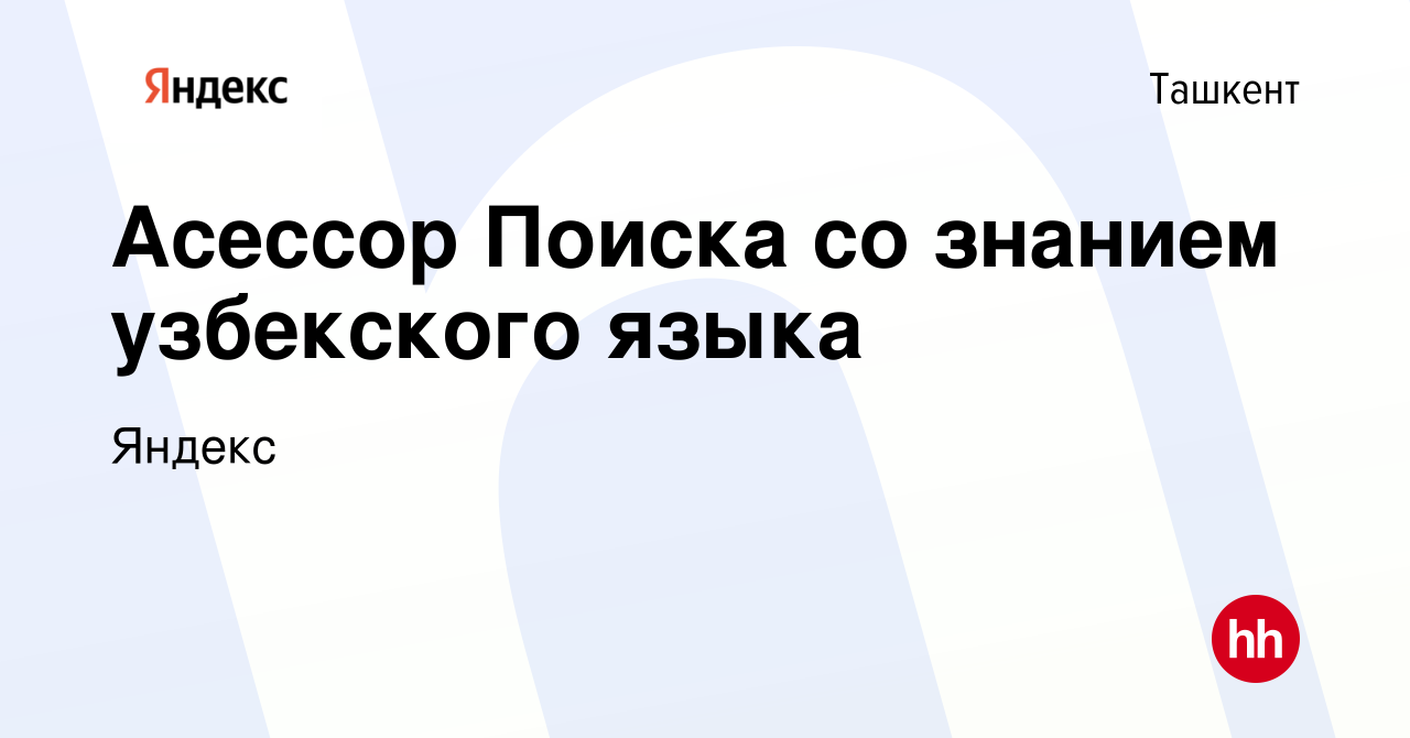 Вакансия Асессор Поиска со знанием узбекского языка в Ташкенте, работа в  компании Яндекс (вакансия в архиве c 2 июня 2022)